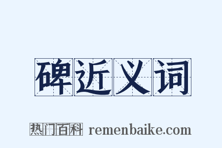碑近义词是什么意思的图片